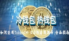 如何使用TokenIM 2.0创建狗狗币：全面指南