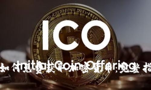 : 如何免费获取加密货币：完整指南