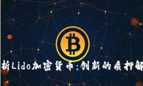 深入解析Lido加密货币：创新的质押解决方案