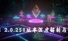 TokenIM 2.0.258版本深度解析与使用指南