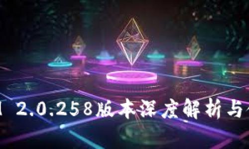 TokenIM 2.0.258版本深度解析与使用指南