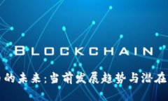 加密货币的未来：当前发展趋势与潜在下线分析