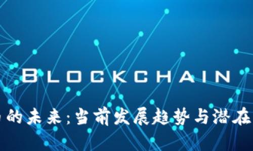 加密货币的未来：当前发展趋势与潜在下线分析