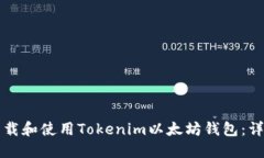 如何下载和使用Tokenim以太坊钱包：详尽指南