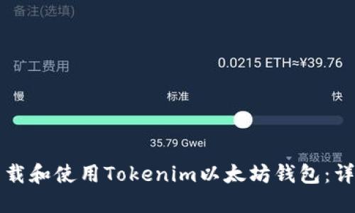 如何下载和使用Tokenim以太坊钱包：详尽指南
