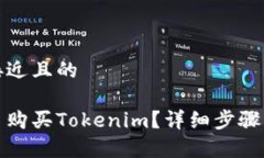 思考一个接近且的如何用法币购买Tokenim？详细步
