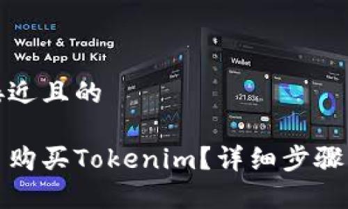 思考一个接近且的

如何用法币购买Tokenim？详细步骤与注意事项