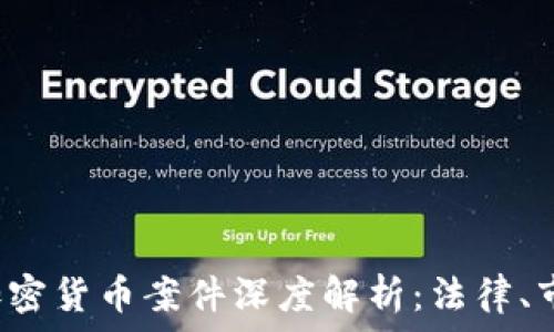   
2023年日本加密货币案件深度解析：法律、市场与未来展望