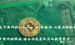 以下是关于“钱包下载网址tokenim”的、关键词、