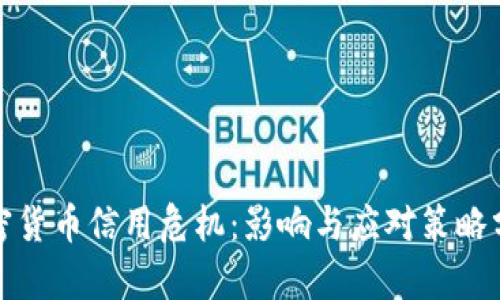 加密货币信用危机：影响与应对策略分析