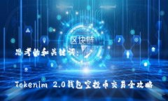 思考的和关键词：Tokenim 2.0钱包空投币交易全攻略
