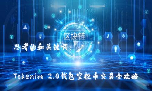 思考的和关键词：


Tokenim 2.0钱包空投币交易全攻略