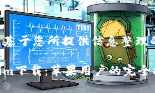 以下是基于您所提供信息整理的内容：

Tokenim下载：苹果用户的完全指南