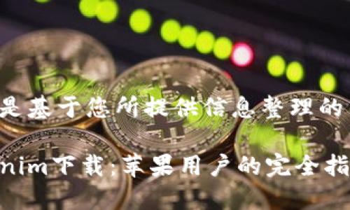 以下是基于您所提供信息整理的内容：

Tokenim下载：苹果用户的完全指南