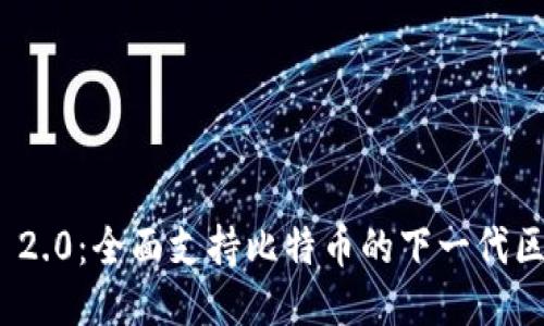 Tokenim 2.0：全面支持比特币的下一代区块链平台