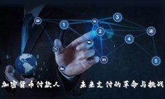 加密货币付款人——未来支付的革命与挑战