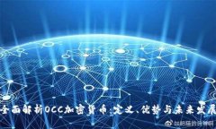 全面解析OCC加密货币：定义、优势与未来发展