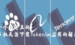 思考一个接近且的  苹果手机无法下载Tokenim应用