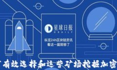 如何有效选择和运营矿场挖掘加密货币