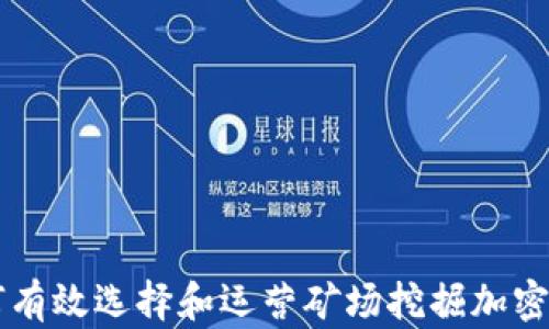 
如何有效选择和运营矿场挖掘加密货币