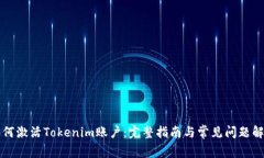 如何激活Tokenim账户：完整指南与常见问题解析