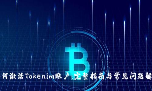 如何激活Tokenim账户：完整指南与常见问题解析