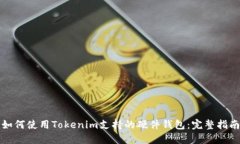 如何使用Tokenim支持的硬件钱包：完整指南