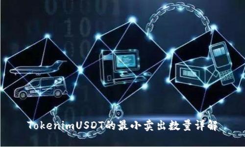 TokenimUSDT的最小卖出数量详解