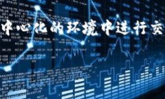 Tokenim网络是一个基于区块链技术的项目，旨在为