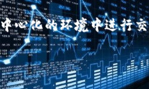 Tokenim网络是一个基于区块链技术的项目，旨在为用户提供安全、透明和高效的数字资产交易平台。它通常涉及到数字货币的创建、交易和管理，运用智能合约等技术，允许用户在去中心化的环境中进行交易。该网络可能还包括去中心化金融（DeFi）、非同质化代币（NFT）交易以及其他创新的区块链应用。具体细节会因项目不同而有所变化，但总体目标都是促进数字经济的进一步发展。 

如果你对Tokenim网络有特定问题，欢迎提问！