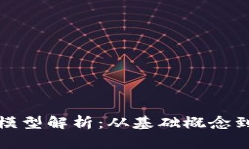 加密货币模型解析：从基础概念到市场动态