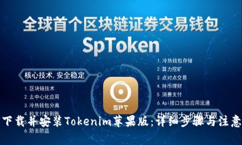 如何下载并安装Tokenim苹果版：详细步骤与注意事项
