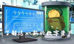 鱿鱼加密货币：了解这一新兴数字资产的前景与