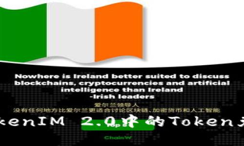 如何将TokenIM 2.0中的Token兑换为TRX