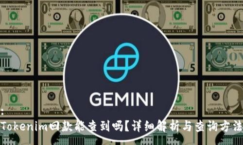 :
Tokenim回款能查到吗？详细解析与查询方法