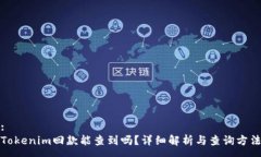 :Tokenim回款能查到吗？详细解析与查询方法