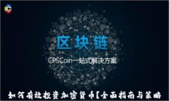 如何有效投资加密货币？全面指南与策略