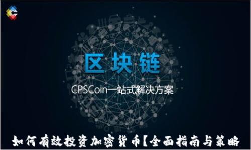 
如何有效投资加密货币？全面指南与策略