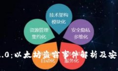 TokenIM 2.0：以太坊盗窃事件解析及安全防护措施