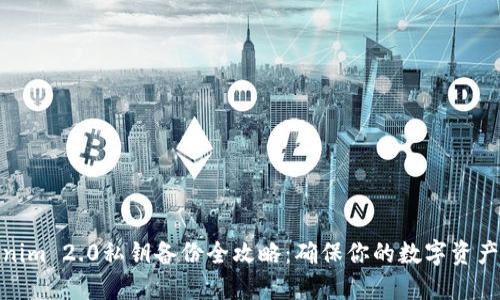 Tokenim 2.0私钥备份全攻略：确保你的数字资产安全