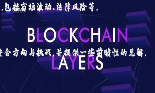 baioti加密货币与数字人民币：金融未来的双轨制探讨/baioti
加密货币, 数字人民币, 区块链, 未来金融/guanjianci

## 内容主体大纲

1. 引言
   - 加密货币与数字人民币的背景介绍
   - 研究意义与目的
   
2. 加密货币概述
   - 什么是加密货币
   - 加密货币的起源与发展
   - 主要加密货币的分类（比特币、以太坊等）

3. 数字人民币概述
   - 什么是数字人民币（DCEP）
   - 数字人民币的推出背景与目标
   - 数字人民币的运作机制

4. 加密货币与数字人民币的异同
   - 法定货币与非法定货币的定义区别
   - 保密性与可追溯性的对比
   - 监管与合规性的问题

5. 加密货币的优势与挑战
   - 区块链技术的优势
   - 加密货币的市场波动
   - 安全性与犯罪行为的关联

6. 数字人民币的优势与挑战
   - 提高交易效率与降低成本
   - 促进金融包容性
   - 数据隐私和安全性的挑战

7. 加密货币与数字人民币的未来走势
   - 各国对加密货币的政策取态
   - 数字货币在全球经济中的角色
   - 双轨制能否共生发展？

8. 结论
   - 加密货币与数字人民币的关系总结
   - 未来展望与个人意见

## 内容主体

### 1. 引言
在当今快速发展的金融科技背景下，加密货币和数字人民币成为了备受关注的话题。随着区块链技术的成熟以及金融市场的全球化，这两种数字货币形式在不同层面上展现出了各自的优势与挑战。为了更好地理解这两者，我们将探讨它们的起源、异同以及对未来金融体系的潜在影响。

### 2. 加密货币概述
#### 什么是加密货币
加密货币是一种通过密码学技术保障交易安全、控制新单位生成、验证资产转移的数字或虚拟货币。它们通常基于区块链技术，允许点对点的交易，无需中心化的中介参与。

#### 加密货币的起源与发展
加密货币最初是在2009年由中本聪推出的比特币中诞生的。随着时间的推移，出现了大量不同类型的加密货币，这些货币具有不同的功能和应用。以太坊于2015年推出，进一步推动了智能合约和去中心化应用的发展。

#### 主要加密货币的分类
市场上有数千种加密货币，其中最著名的包括比特币、以太坊、瑞波币和莱特币等。每种货币都有其独特的特点和应用场景，满足了不同用户的需求。

### 3. 数字人民币概述
#### 什么是数字人民币（DCEP）
数字人民币，即法定数字货币（Digital Currency Electronic Payment，DCEP），是中国中央银行（人民银行）推出的新型货币，旨在替代一部分纸币，促进交易的安全性和便利性。

#### 数字人民币的推出背景与目标
数字人民币的推出旨在提高支付效率、打击洗钱、加强金融监管，以及对抗加密货币的潜在威胁。它不仅是对传统金融体系的补充，也是在数字经济时代的必然选择。

#### 数字人民币的运作机制
数字人民币利用区块链和数字钱包技术，因此能够实现高效、安全的支付与清算。其交易过程不仅便于追踪，还能有效降低交易成本，提高用户体验。

### 4. 加密货币与数字人民币的异同
#### 法定货币与非法定货币的定义区别
数字人民币作为法定货币，由国家中央银行发行，与传统货币具有相同的法律地位。而加密货币则往往因缺乏国家支持而被视为非法定货币，持有和使用的法律地位因国家不同而存在差异。

#### 保密性与可追溯性的对比
加密货币一方面提供了相对的匿名性，保护用户隐私；另一方面，它的交易记录在区块链上公开，可供审计。而数字人民币在保护用户隐私的同时，因其由国家发行，可能更具可追溯性。

#### 监管与合规性的问题
加密货币因其去中心化，常面临法律和监管的不确定性。数字人民币则受到国家法律的严格控制，确保交易符合国家金融政策与秩序。

### 5. 加密货币的优势与挑战
#### 区块链技术的优势
区块链技术蕴含的去中心化、不可篡改和透明性特征为加密货币的安全性提供了保障。它能够降低金融交易的信任成本，并提供便捷的跨境支付。

#### 加密货币的市场波动
尽管加密货币的市场潜力巨大，但其价格的高度波动性使得投资风险增加。投资者需要面对的不仅是市场情绪的波动，还有来自政策法规变化的不确定性。

#### 安全性与犯罪行为的关联
加密货币的匿名性吸引了一些非法活动，如洗钱和网络诈骗。这使得各国监管机构对加密货币交易进行更严格的监控，以防止犯罪行为的滋生。

### 6. 数字人民币的优势与挑战
#### 提高交易效率与降低成本
数字人民币的推出有望通过简化支付流程，缩短交易时间来提高交易效率。同时，由于其设计精良，理论上可降低交易成本，吸引更多用户使用。

#### 促进金融包容性
数字人民币能够增强金融服务的覆盖面，使更多人能够参与到金融活动中。特别是在偏远地区和小微企业中，数字人民币能够提供更便利的金融服务。

#### 数据隐私和安全性的挑战
尽管数字人民币在一定程度上保护用户隐私，但由于国家监管，数据存储和管理的安全性仍然是个重要问题。如何确保用户数据不被滥用，是未来需要解决的挑战。

### 7. 加密货币与数字人民币的未来走势
#### 各国对加密货币的政策取态
全球各国对加密货币的政策立场不一，部分国家如中国全面禁止加密货币交易，而一些国家则积极鼓励加密货币市场的发展。各国的不同政策将直接影响加密货币的未来发展。

#### 数字货币在全球经济中的角色
随着数字经济的崛起，数字货币将不可避免地在全球经济中扮演重要角色。如何平衡其创新与风险，是未来全球经济体系必须面对的问题。

#### 双轨制能否共生发展？
加密货币和数字人民币的互动将影响未来的金融生态系统。二者能否在同一市场中共存，并为用户提供不同选择，将考验各国相关政策的制定与实施。

### 8. 结论
综上所述，加密货币与数字人民币在金融体系中具有各自独特的地位和作用。通过把握其异同和面临的挑战，相关方可以制定更有效的政策，推动未来金融体系的演进。

## 相关问题

### 问题1：加密货币的合法性与监管如何影响其发展？
加密货币的合法性与监管如何影响其发展
加密货币的合法性在很大程度上决定了其市场接受度和发展速度。不同国家和地区对于加密货币的政策取态不同，有的国家选择进行严格监管，而有的国家则持有开放的态度。本文将深入分析不同国家的监管政策，以及这些政策如何直接影响加密货币的合法性与市场发展。

### 问题2：数字人民币在推动金融普及方面的作用如何？
数字人民币在推动金融普及方面的作用如何
数字人民币作为央行数字货币，其推出旨在提高用户的金融接入能力。本文将探讨数字人民币如何在偏远地区推动金融服务的覆盖，同时分析其对促进小微企业融资的积极作用。

### 问题3：加密货币未来是否会获得国家认可？
加密货币未来是否会获得国家认可
随着全球对加密货币的关注不断提升，部分国家开始对加密货币进行探索性监管。本文将探讨未来是否可能出现政府对加密货币的认可，及其对金融市场的潜在影响。

### 问题4：加密货币在金融犯罪中的风险如何？
加密货币在金融犯罪中的风险如何
由于加密货币的匿名性，使其受到一些犯罪分子的青睐。本文将分析加密货币在洗钱、诈骗等金融犯罪中的应用，并讨论相应的监管政策如何进行有效干预。

### 问题5：用户在选择使用加密货币与数字人民币时应注意哪些风险？
用户在选择使用加密货币与数字人民币时应注意哪些风险
无论是加密货币还是数字人民币，都各自具备不同的风险。本文将引导用户了解在投资和使用过程中需注意的风险因素，包括市场波动、法律风险等。

### 问题6：未来的支付系统会如何整合加密货币与数字人民币？
未来的支付系统会如何整合加密货币与数字人民币
随着数字经济的发展，支付系统的整合成为一个热门话题。本文将探讨未来支付系统中，加密货币与数字人民币可能的整合方向与挑战，并提供一些前瞻性的见解。

通过以上的分析与探讨，文章将深入剖析加密货币与数字人民币的多维度关系，为读者提供全面的理解和思考。