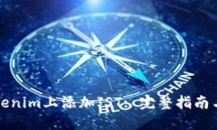 如何在Tokenim上添加JST: 完整指南与实用技巧