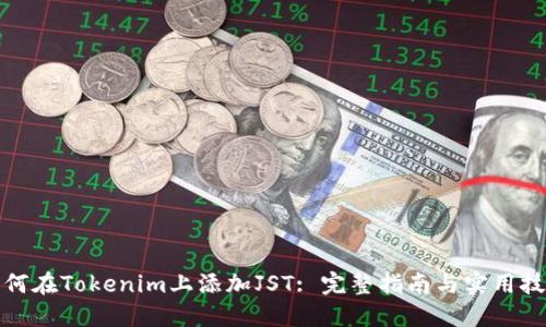 如何在Tokenim上添加JST: 完整指南与实用技巧