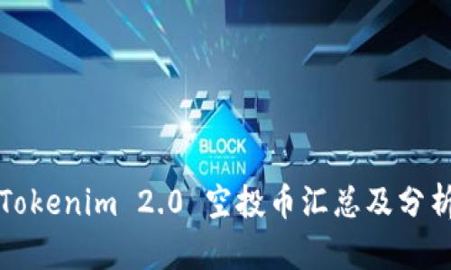 Tokenim 2.0 空投币汇总及分析