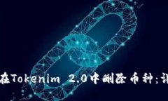 : 如何在Tokenim 2.0中删除币种：详细指南