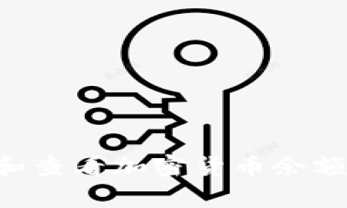 如何有效管理和查看加密货币余额截图：实用指南