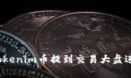 如何将Tokenim币提到交易大盘进行出售？