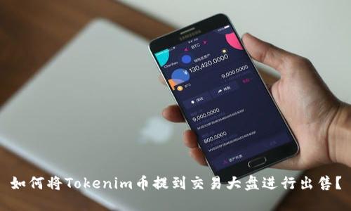 如何将Tokenim币提到交易大盘进行出售？