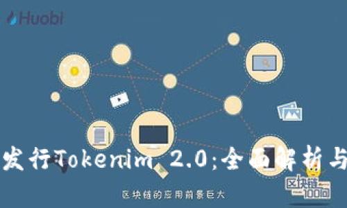 如何成功发行Tokenim 2.0：全面解析与实用指南