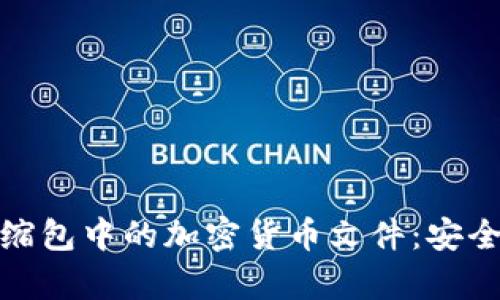 如何有效保护压缩包中的加密货币文件：安全防护技巧与建议